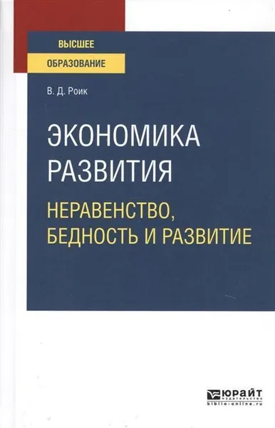 Обложка книги Экономика развития. Неравенство, бедность и развитие. Учебное пособие для вузов, Роик Валентин Дементьевич