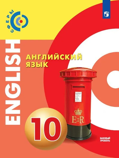 Обложка книги Английский язык. 10 класс, Алексеев А.А., Смирнова Е.Ю., С. Абби и др.