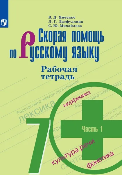 Обложка книги Скорая помощь по русскому языку. Рабочая тетрадь. 7 класс. В двух частях. Часть 1, Янченко В. Д., Латфуллина Л. Г., Михайлова С. Ю.