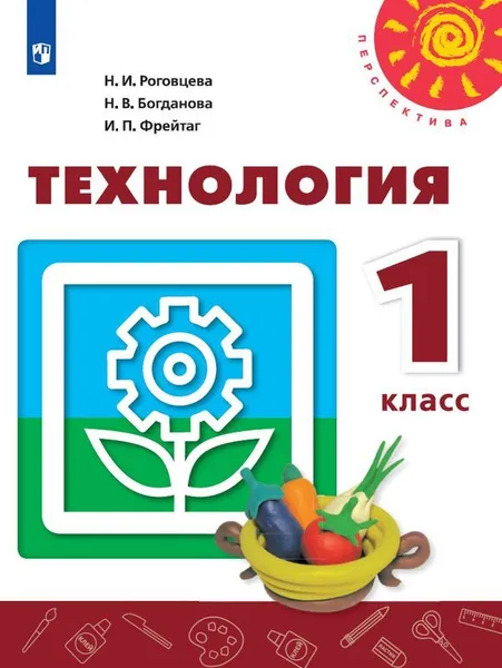 Обложка книги Технология. 1 класс *, Роговцева Н.И., Богданова Н.В., Фрейтаг И.П.