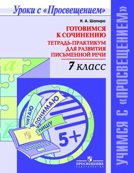 Обложка книги Готовимся к сочинению. Тетрадь-практикум для развития письменной речи. 7 класс. Учебное пособие для общеобразовательных организаций. (Учимся с 