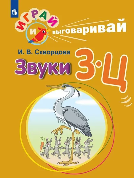 Обложка книги Играй и выговаривай. Звуки З-Ц, Скворцова И. В.