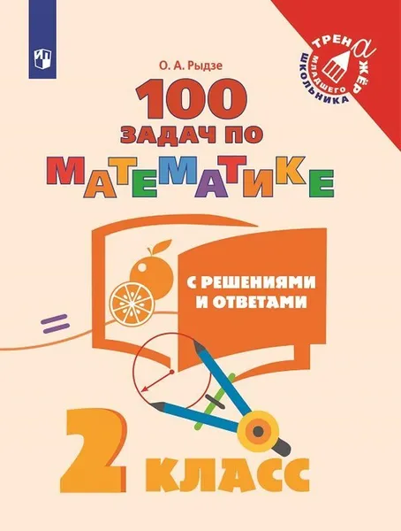 Обложка книги 100 задач по математике с решениями и ответами. 2 класс, О. А. Рыдзе