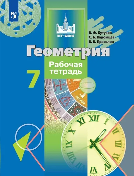 Обложка книги Геометрия. 7 класс. Рабочая тетрадь, В. Ф. Бутузов, С. Б. Кадомцев, В. В. Прасолов