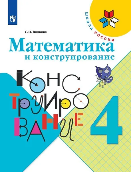 Обложка книги Математика и конструирование. 4 класс. Учебное пособие для общеобразовательных организаций. (Школа России), Волкова С. И.