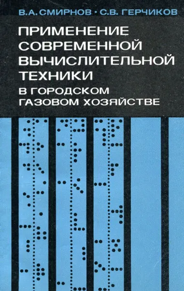 Обложка книги Применение современной вычислительной техники в городском газоснабжении, В.А. Смирнов, С.В. Герчиков