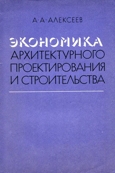 Обложка книги Экономика архитектурного проектирования и строительства, А.А. Алексеев