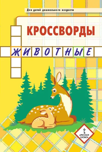 Обложка книги Кроссворды. животные. Для детей дошкольного возраста, Ю.А. Болдырев