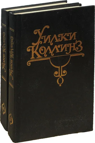 Обложка книги Уилки Коллинз. Собрание сочинений в 10 томах. Том. 3. Том 4. Армадэль. (комплект из 2 книг), Коллинз Уильям Уилки