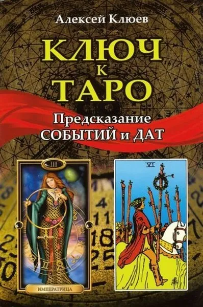 Обложка книги Ключ к таро. Предсказание событий и дат (книга), Клюев А.