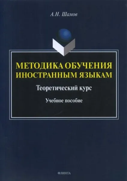 Обложка книги Методика обучения иностранным языкам. Теоретический курс. Учебное пособие, Шамов Александр Николаевич