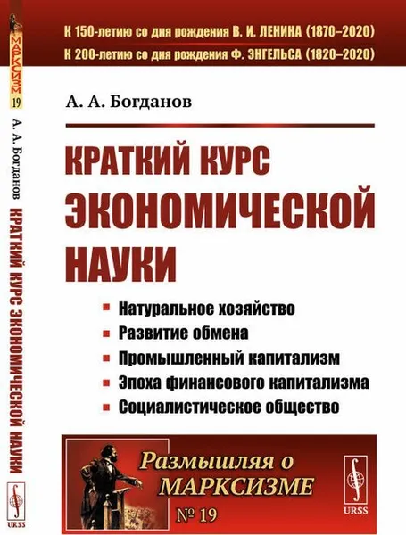 Обложка книги Краткий курс экономической науки / № 19. Изд. 17, стереотип. , Богданов А.А.