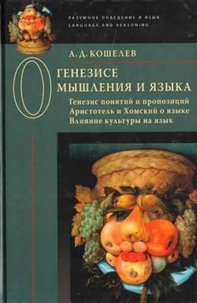 Обложка книги О генезисе мышления и языка. Генезис понятий и пропозиций. Аристотель и Хомский о языке, Кошелев А.Д.