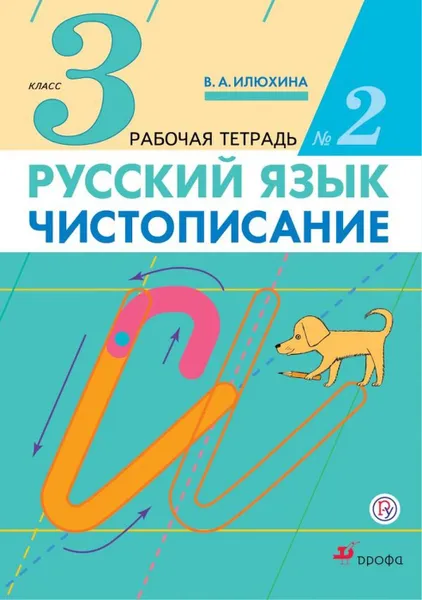 Обложка книги Русский язык. Чистописание. 3 класс. Рабочая тетрадь № 2, Илюхина В.А.