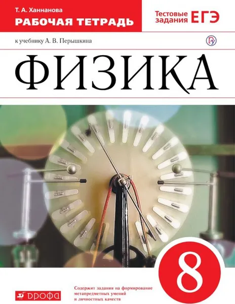 Обложка книги Физика. 8 класс. Рабочая тетрадь к учебнику А. В. Перышкина, Ханнанова Татьяна Андреевна