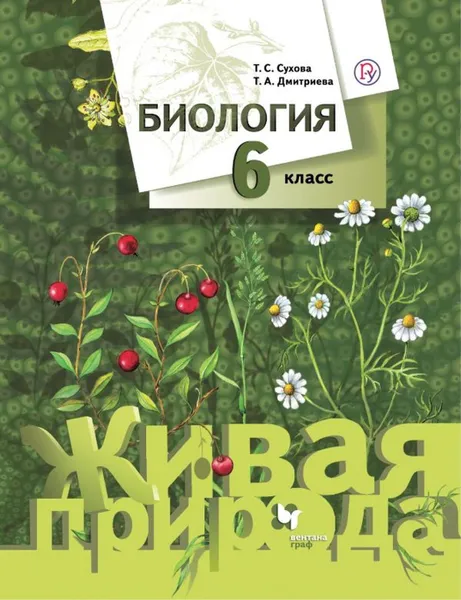 Обложка книги Биология. 6 кл. Учебник., Сухова Т.С., Дмитриева Т.А.