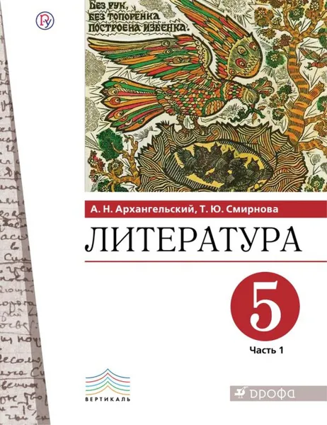 Обложка книги Литература. 5 класс. Учебник. Часть 1, Архангельский А.Н., Смирнова Т.Ю.