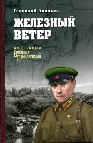 Обложка книги Железный ветер, Геннадий Ананьев