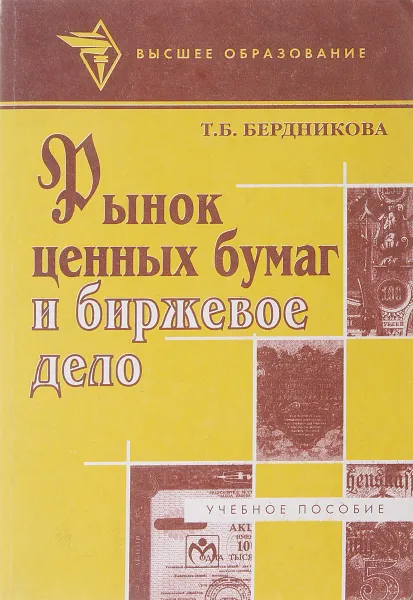 Обложка книги Рынок ценных бумаг и биржевое дело, Т. Б. Бердникова