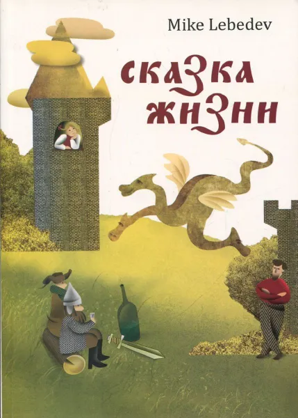 Обложка книги Сказка жизни, Lebedev Mike