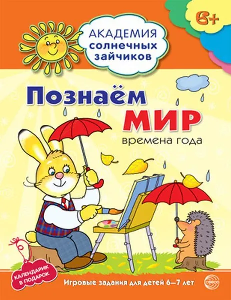 Обложка книги Академия солнечных зайчиков. 6-7 лет. ПОЗНАЕМ МИР (Развивающие задания и игра). Соответствует ФГОС ДО, Журавская Н.А.