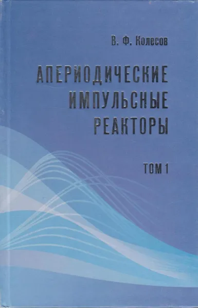 Обложка книги Апериодические импульсные реакторы (в 2-х томах), Колесов Владимир Федорович