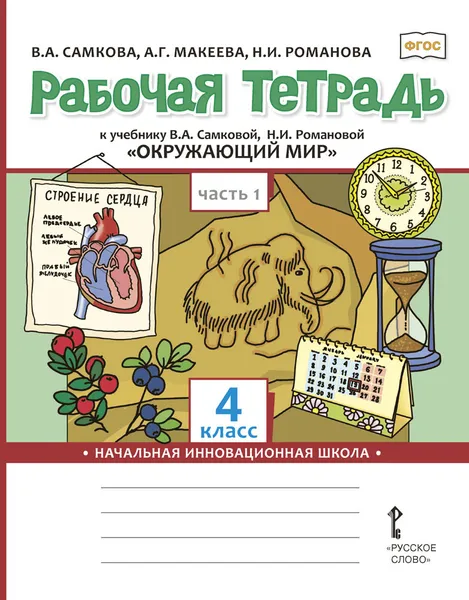 Обложка книги Рабочая тетрадь к учебнику В.А. Самковой, Н.И. Романовой 