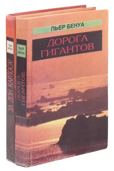 Обложка книги Пьер Бенуа (комплект из 2 книг), Пьер Бенуа