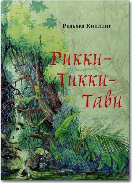 Обложка книги Рикки-Тикки-Тави, Р. Киплинг