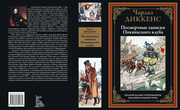 Обложка книги Посмертные записки Пиквикского клуба, Диккенс Чарльз Джон Хаффем