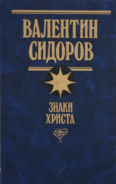 Обложка книги Знаки Христа, В. Сидоров