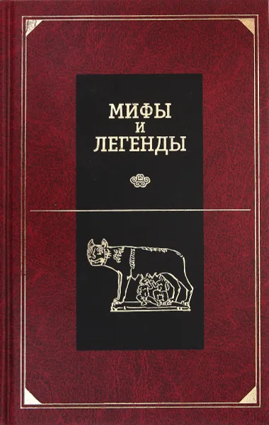 Обложка книги Мифы и легенды, А. И. Немировский