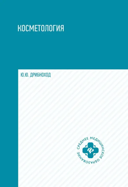 Обложка книги Косметология. учеб.пособие дп, Дрибноход Ю.Ю.