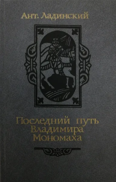 Обложка книги Последний путь Владимира Мономаха, Ант. Ладинский