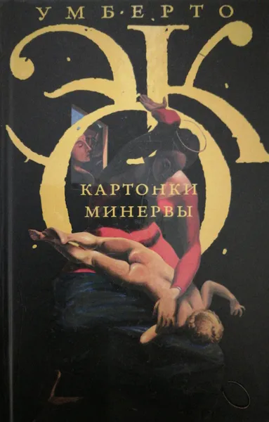 Обложка книги Картонки Минервы, Умберто Эко