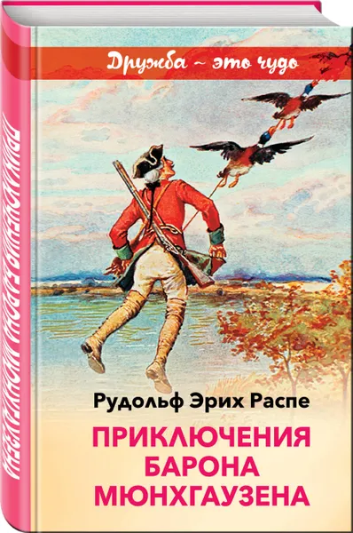 Обложка книги Приключения барона Мюнхгаузена, Распе Рудольф Эрих