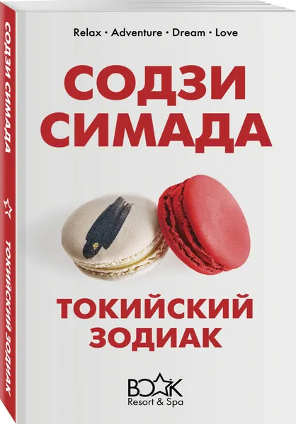 Обложка книги Токийский Зодиак, Симада Содзи