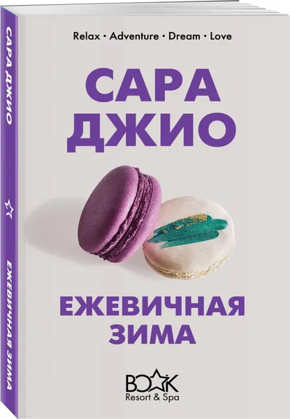 Обложка книги Ежевичная зима, Джио Сара