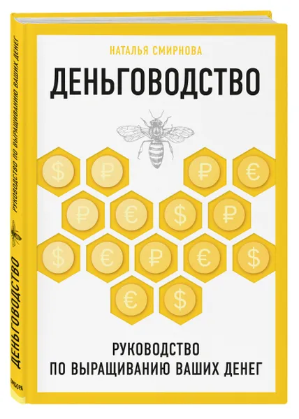 Обложка книги Деньговодство. Руководство по выращиванию ваших денег, Смирнова Наталья Юрьевна