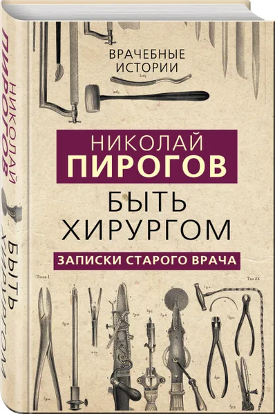 Обложка книги Быть хирургом. Записки старого врача, Пирогов Николай Иванович