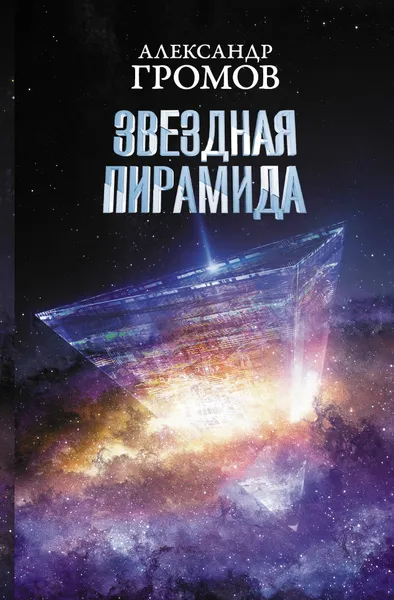 Обложка книги Звездная пирамида, Громов Александр Николаевич