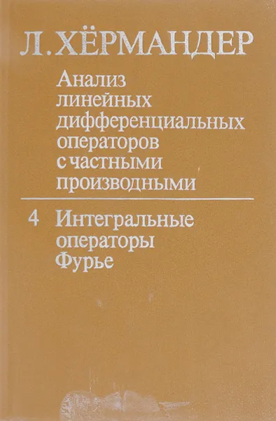 Обложка книги Анализ линейных дифференциальных операторов с частными производными: В 4-х т. Т. 4. Интегральные операторы Фурье, Хёрмандер Л.