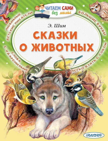 Обложка книги Сказки о животных, Шим Э. Ю.