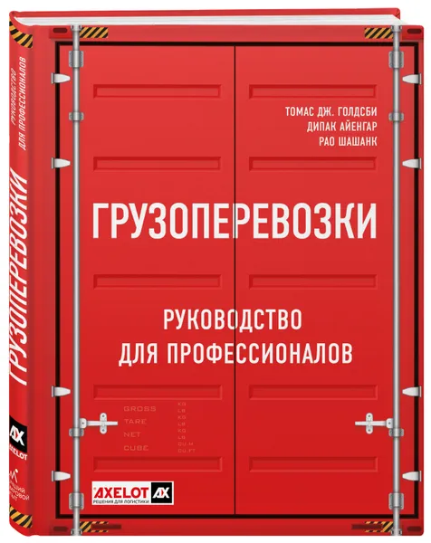 Обложка книги Грузоперевозки. Руководство для профессионалов, Голдсби Томас Дж., Айенгар Дипак