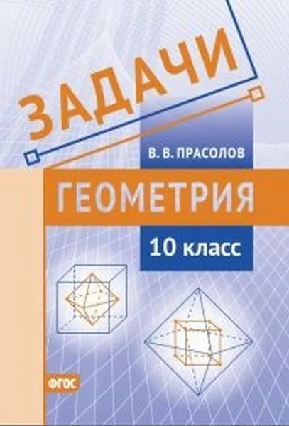 Обложка книги Геометрия. 10 класс. Задачи, Прасолов Виктор Васильевич