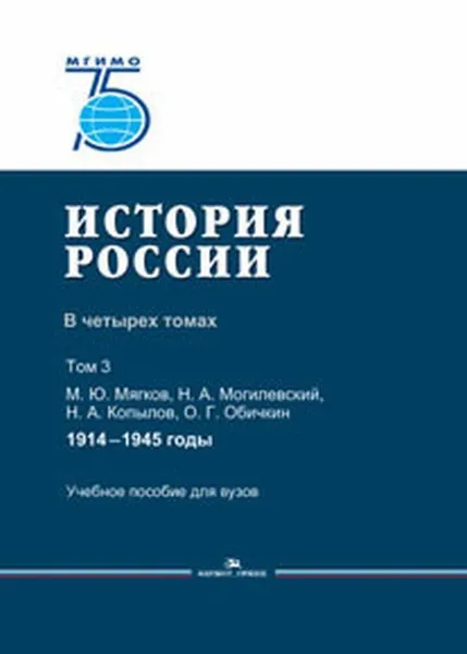 Обложка книги История России. В 4 томах. Том 3. 1914–1945 годы / Т.3, Мягков М.Ю., Могилевский Н.А., Копылов Н.А., Обичкин О.Г.