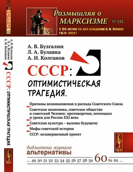 Обложка книги СССР: Оптимистическая трагедия / №152. №60.. Изд.стереотип., Бузгалин А.В., Булавка Л.А., Колганов А.И.