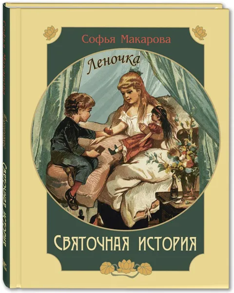 Обложка книги Святочная история. Леночка. повесть, Макарова С.