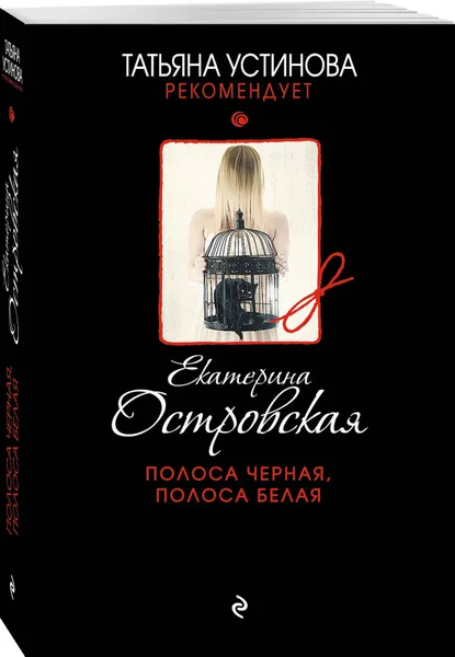 Обложка книги Полоса черная, полоса белая, Островская Екатерина Николаевна