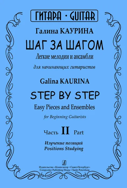 Обложка книги Шаг за шагом. Легкие мелодии и ансамбли для начинающих гитаристов. Часть 2. Изучение позиций, Каурина Галина